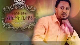 Kesem Hulu Belay (ከሥም  ሁሉ  በላይ) - Tekeste Getnet