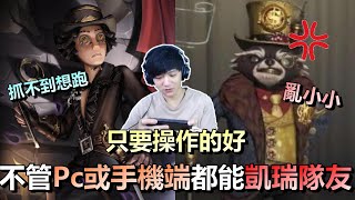 第五人格【西區】排位賽醫院勘探ｖｓ邦邦 - 只要勘探操作的好，不管是PC端還是手機端，都能凱瑞隊友的！