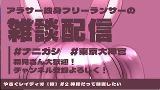 【雑談】アラサー独身フリーランサーのやさぐレイディオ（仮）#2 神様だって味変したい