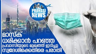 മാസ്‌ക് ധരിക്കാന്‍ പറഞ്ഞ പ്രവാസിയുടെ മുഖത്ത് ഇടിച്ചു   I   MASK