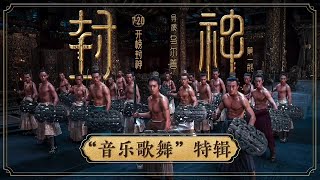 奇幻电影「封神第一部」音乐歌舞特辑，封神配乐再现3000年前乐器音色