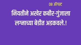 नियतीने अखेर कबीर-गुंजाला लग्नाच्या बेडीत अडकवले