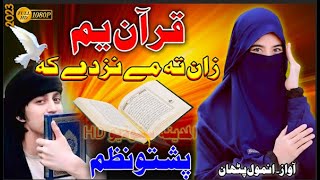 Quran PAshto naat || Zan ta me nezdi ka PAshto Nazam by Anmol Patan