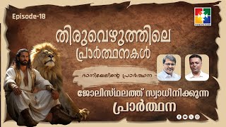 ജോലിസ്ഥലത്ത് സ്വാധീനിക്കുന്ന പ്രാർത്ഥന | ദാനിയേലിൻ്റെ പ്രാർത്ഥന  | EPI: 18 |