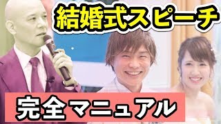 絶対外さない！結婚式友人代表スピーチ 完全マニュアル