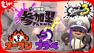 【スプラ3】視聴者参加型オープン、プラベ配信！｜Splatoon3｜Switch