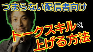 話が面白くない配信者向け。トークスキルを上げる方法【ひろゆき/切り抜き】