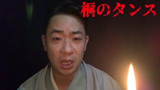 第６８夜　怪談　桐のタンス