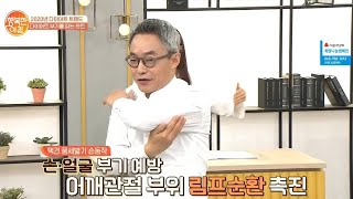 ☆부종 예방☆ 초간단 '택견 품세밟기' 동작 | 행복한 아침 238 회