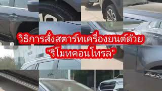 สตาร์ทรถ ISUZU MU-X จากรีโมทง่ายๆ