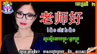 រៀនចិនខ្មែរ ពាក្យប្រចាំថ្ងៃ ភាគទី02-Learn Chinese Khmer First Class reading and writing