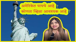 अमेरिकेत यायचे आहे? कोणता व्हिसा आवश्यक आहे? Want to come to the USA?don't know which visa to apply?