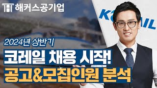 코레일 2024년 상반기 채용 시작 🚄 채용 전형부터 모집 인원까지 싹 분석해드립니다｜해커스공기업 윤종혁