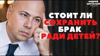 СОХРАНИТЬ ЛИ ОТНОШЕНИЯ РАДИ РЕБЕНКА?/ НУЖНО ЛИ СОХРАНЯТЬ СЕМЬЮ РАДИ ДЕТЕЙ?/СОВЕТЫ ПСИХОЛОГА