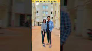 😎જુઓ ધમુ પલક રાજકોટ માં ફરવા😍#mrdhamu09 #dhamupalak #youtubeshorts #shoets #viralvideo