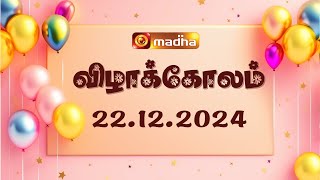 விழாகோலம் | Vizha Kolam | 22.12.2024 | #madhatv #birthday #wishes