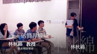 臺北大學不動產與城鄉環境學系103級謝師宴影片－不動產組