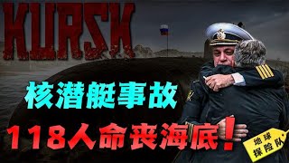 135秒内两次爆炸，118人命丧海底！库尔斯克核潜艇爆炸事故！