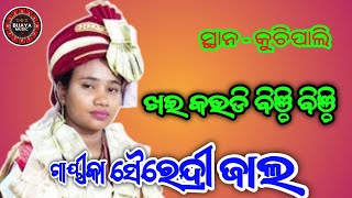 khai kaudi binchi binchi #sairendri jal kirtan dhara at-kuchipali #ଖଇ କଉଡି ବିଞ୍ଚି ବିଞ୍ଚି