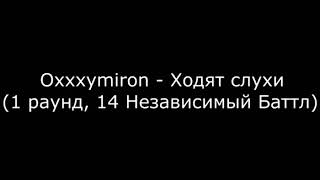 все треки Оксимирона 14 независимого