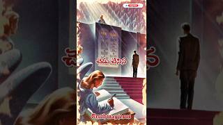 తీర్పు అంగీకారంగా ఉండాలంటే #jesus #bible #jesusmessages #whatsappstatus #trending #viral #యేసయ్య