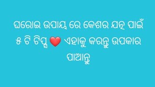 କେଶ ର ଯତ୍ନ କେମିତି ନେବେ 😊 ସୁନ୍ଦର କେଶ ପାଇଁ  ୫ଟି ଟିପ୍ସ ❤️ ଘରୋଇ ଉପଚାର 🥰