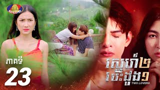 Full Episode EP23 | រឿង «ស្នេហ៍២ បេះដូង១» ភាគទី២៣