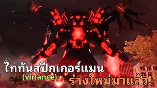 จะเกิดอะไรขึ้น!? เมื่อไททันสปีกเกอร์แมนอัพเกรดยกชุด!? l  the skibidi wars 106 @Virlance