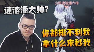 第五人格：大帅观战：速溶潘大帅？你都排不到我，拿什么来秒我？ | Identity V | アイデンティティV