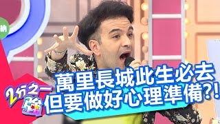 萬里長城此生必去？但絕對要做好心理準備？！【2分之一強】20181015 part2/4 EP966 韋佳德 蔡博文