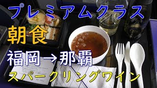 ANAプレミアムクラス朝食／福岡空港→那覇空港／スパークリングワイン・日本酒