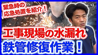 工事現場で水漏れ発生！！給水管故障の水回りトラブルを緊急対応！鉄管修復作業と配管交換を解説！【富士水道】