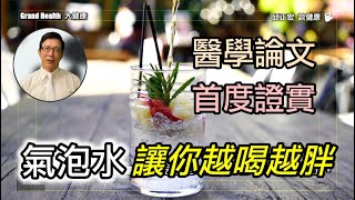 60歲邱醫跟你說：醫學論文首度證實─氣泡水可能讓你越喝越肥【邱正宏談健康】