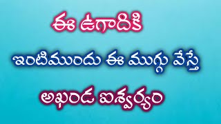 ఈ ఉగాదికి ఇంటి ముందు ఈ ముగ్గు వేస్తే అఖండ ఐశ్వర్యం