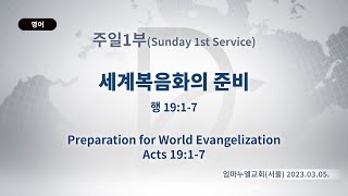 2023.03.05. 주일 1부 「세계복음화의 준비」 (행 19:1-7)