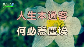 人生本過客，何必惹塵埃｜悅讀時間ReadingTime