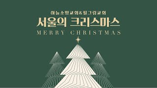 [24.12.24] 하늘소망교회\u0026필그림교회와 함께하는 쪽방촌 성탄예배