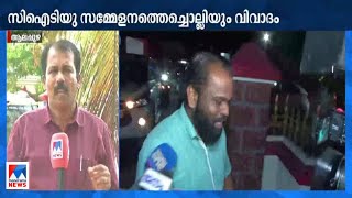 സിഐടിയു സമ്മേളനത്തെച്ചൊല്ലിയും വിവാദം | Alappuzha CPM