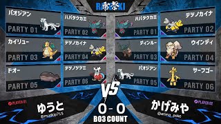 【雷撃】Top16 ゆうとVSかげみや【ポケモンSV】