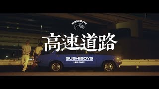 高速道路　SUSHIBOYS   【OFFICIAL MUSIC VIDEO】