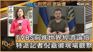 TVBS前進世界經濟論壇 特派記者倪嘉徽現場觀察｜方念華｜FOCUS全球新聞 20220527