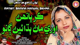 Kar Bahan Ore Man Badhaen Gano | Samina Kanwal Sehra