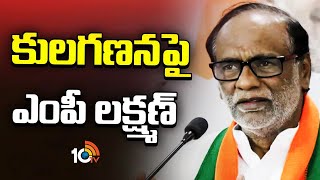 BJP MP Lakshman Fires On Caste Census Survey | కులగణన సర్వే పై ఎంపీ లక్ష్మణ్ ఫైర్ | 10TV