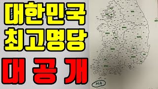 [Pony Daddy] 대한민국 최고명당 대공개!!!