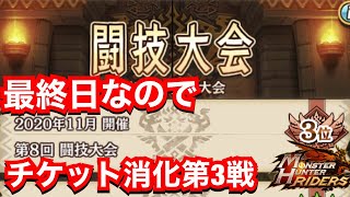 【MHR】最終日だからチケット消化闘技大会第3戦LIVE【第11回闘技大会】【モンハンライダーズ 】【モンスターハンターライダーズ】