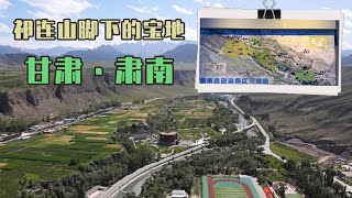 河西走廊的宝地肃南，多民族在这碰撞融合，你知道裕固族的来历吗【旅途琪遇记】