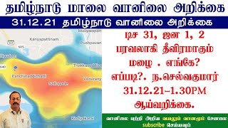 டிச 31, ஜன 1, 2 பரவலாகி தீவிரமாகும் மழை . எங்கே? எப்படி?. ந.செல்வகுமார் 31.12.21-1.30PM ஆய்வறிக்கை.