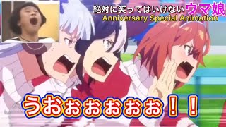 【ウマ娘】絶対に笑ってはいけないウマ娘24時 1st Anniversary Special Animation