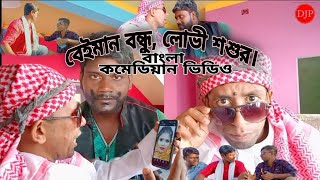 বেইমান বন্ধু_ লোভী শ্বশুর _ বাংলা ফানি ভিডিও, Beiman Bondhu lovi sosur