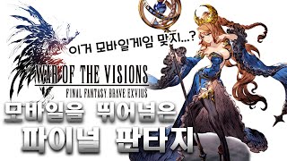 [파이널 판타지 워 오브 더 비전] 모바일을 아득히 넘은 파판의 신작 모바일 수집형 SRPG. Final Fantasy War of the Visions